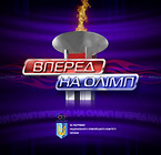 «Вперед, на Олімп!» з черговою порцією спортивного позитиву 
