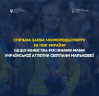 Спільна заява НОК України та Мінмолодьспорту щодо вбивства росіянами мами української атлетки Світлани Малькової