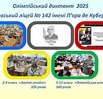 Учні Дніпровського ліцею долучились до написання Олімпійського диктанту 