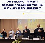 XIII з’їзд ВФСТ «Колос»: підведення підсумків п’ятирічної діяльності та плани розвитку